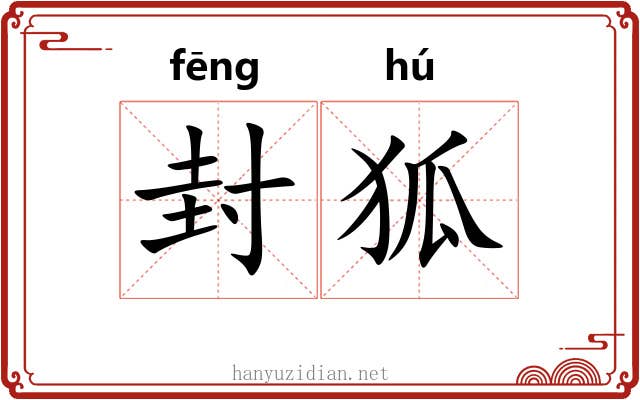 封狐 封狐