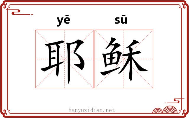 耶稣