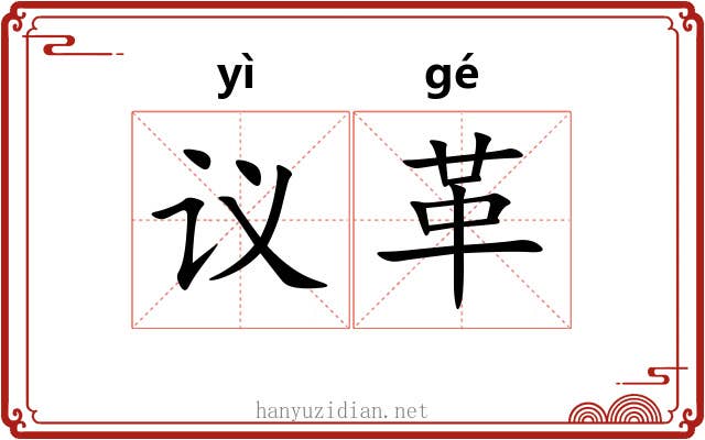议革