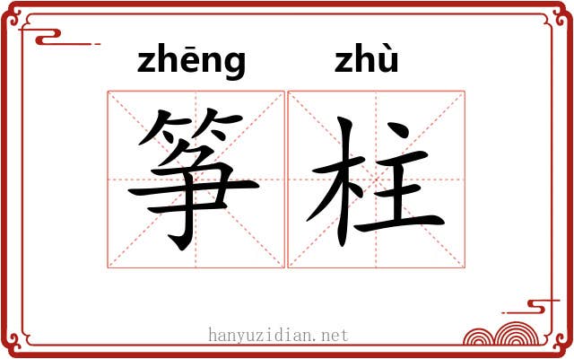 筝柱