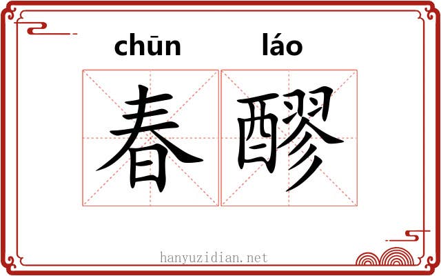 春醪