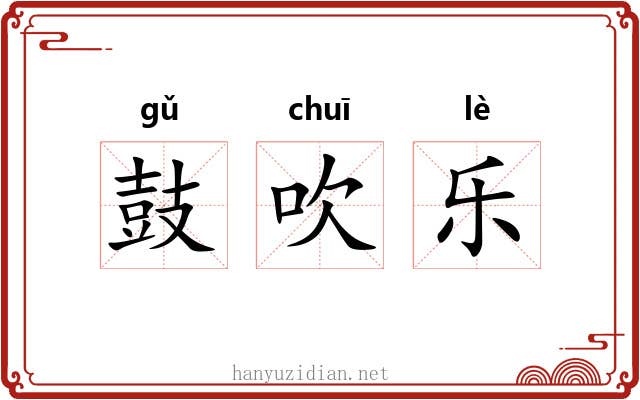 鼓吹乐 鼓吹乐