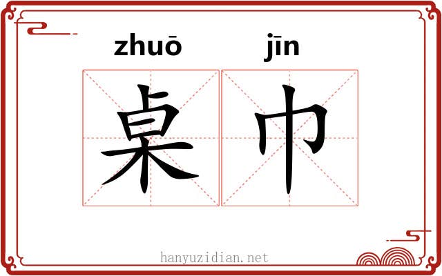 桌巾