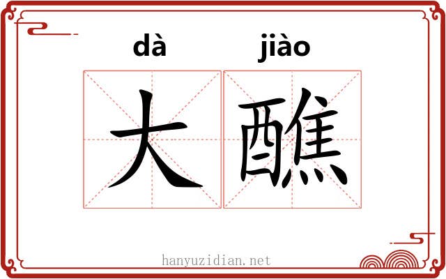 大醮 大醮