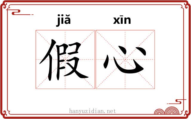 假心