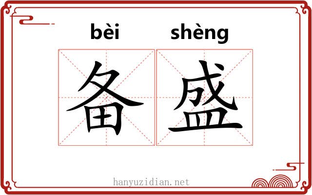 备盛 备盛