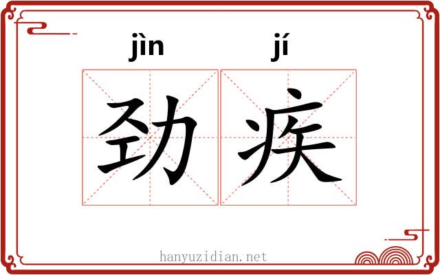 劲疾