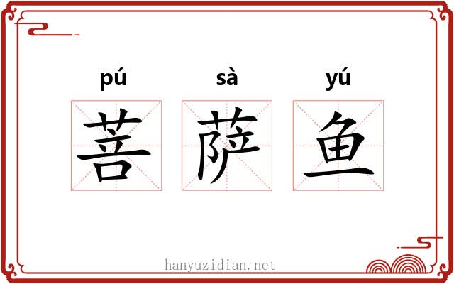 菩萨鱼 菩萨鱼