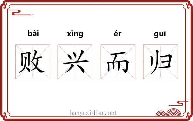 败兴而归 败兴而归