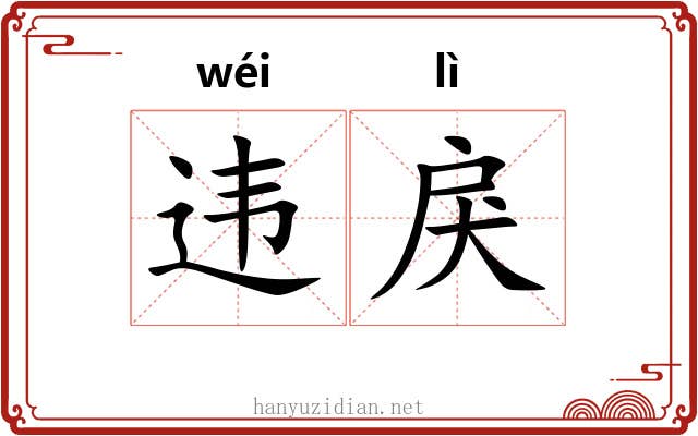 违戾