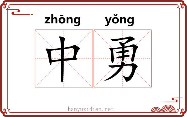 中勇