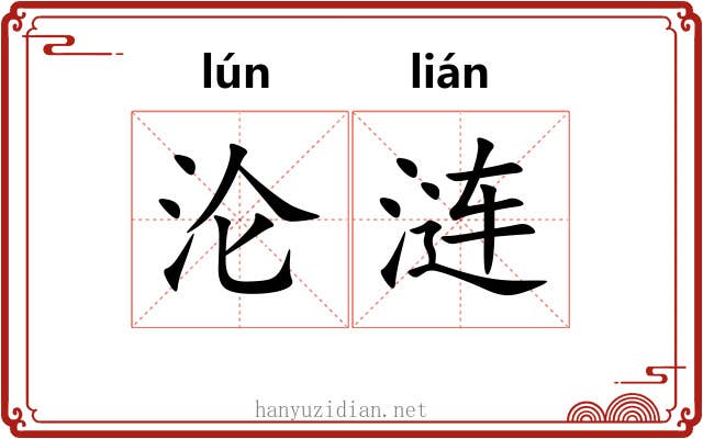 沦涟