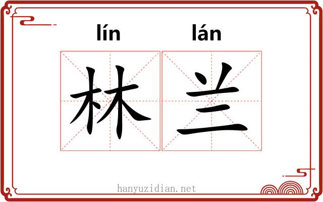 林兰