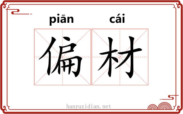 偏材 偏材