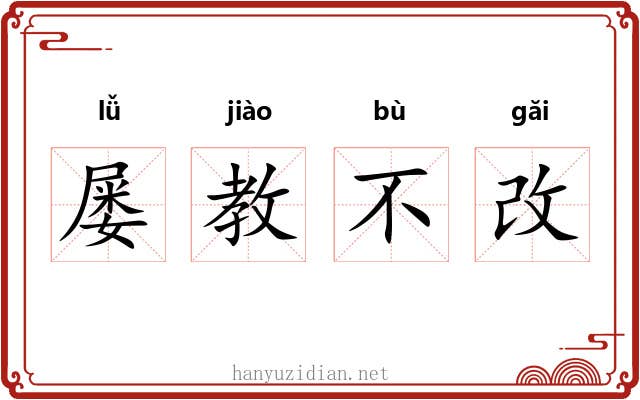 屡教不改