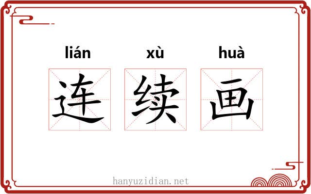 连续画