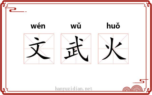 文武火 文武火