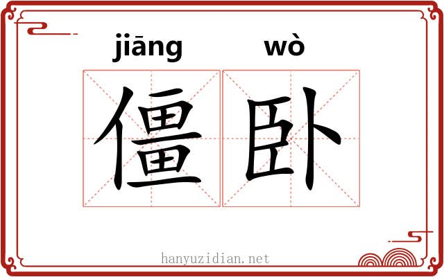 僵卧