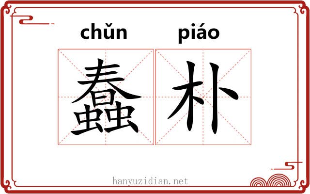 蠢朴