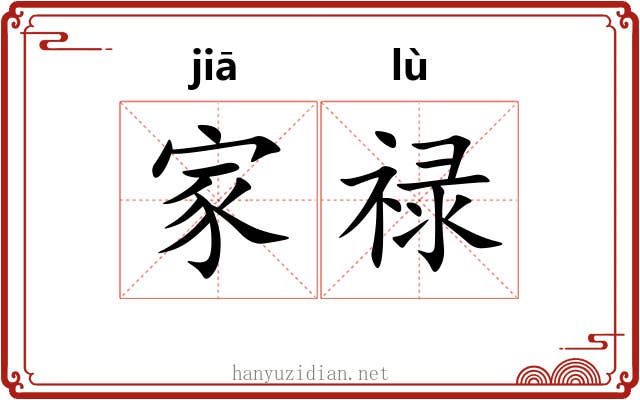 家禄 家禄
