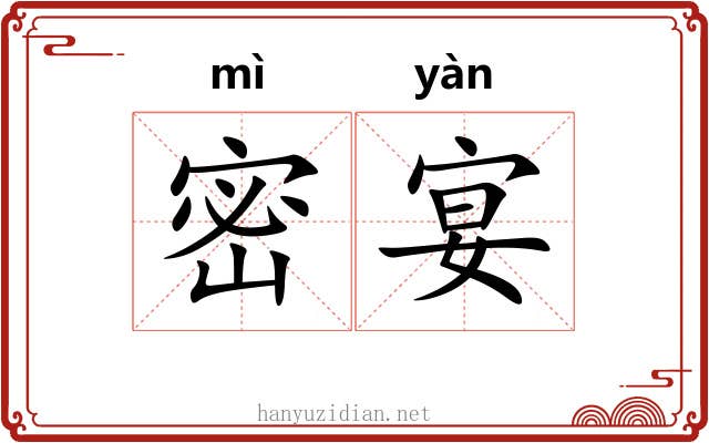 密宴