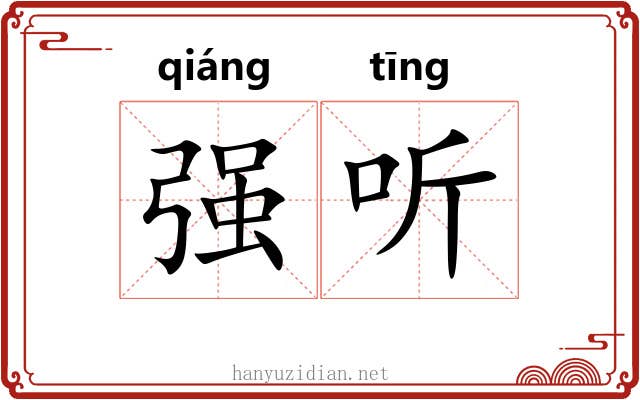 强听 强听