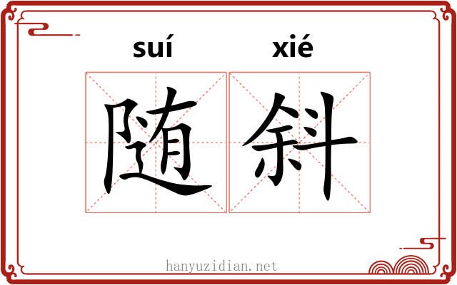 随斜
