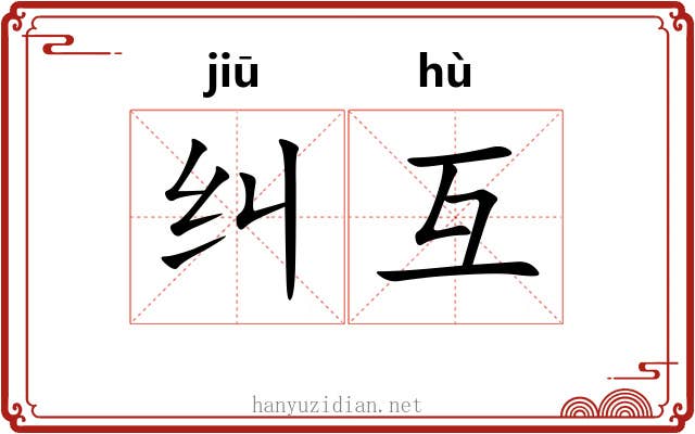 纠互