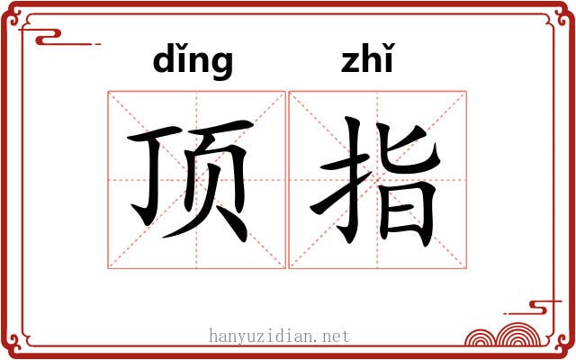 顶指 顶指