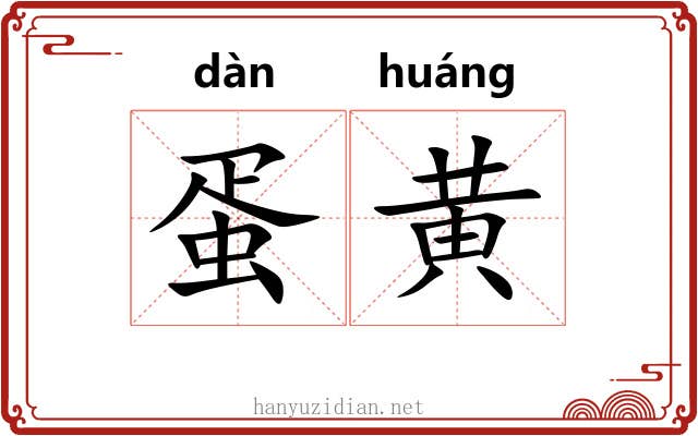 蛋黄