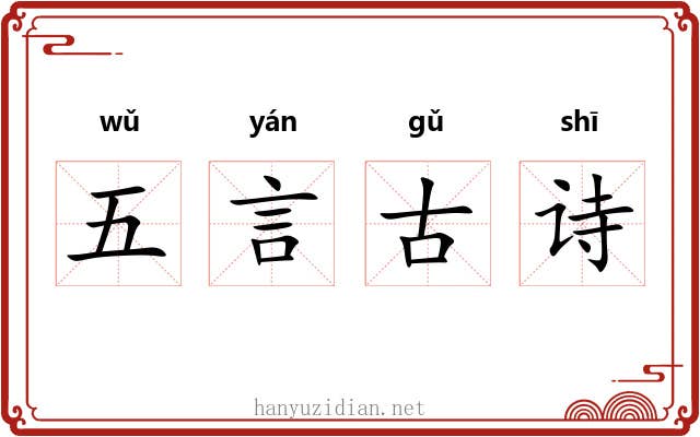 五言古诗 五言古诗