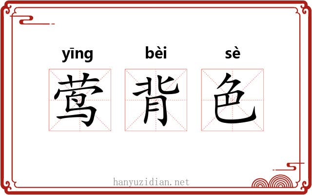 莺背色
