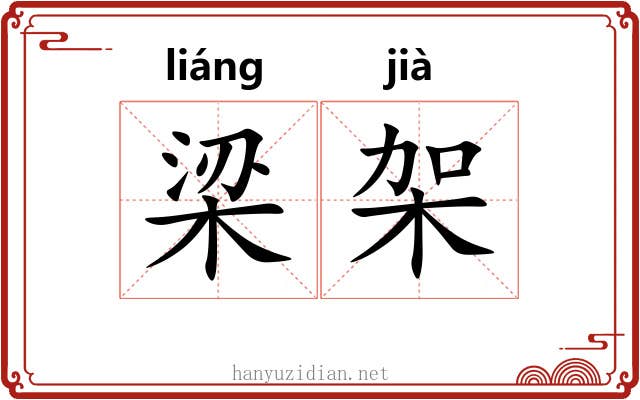 梁架 梁架