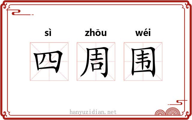 四周围