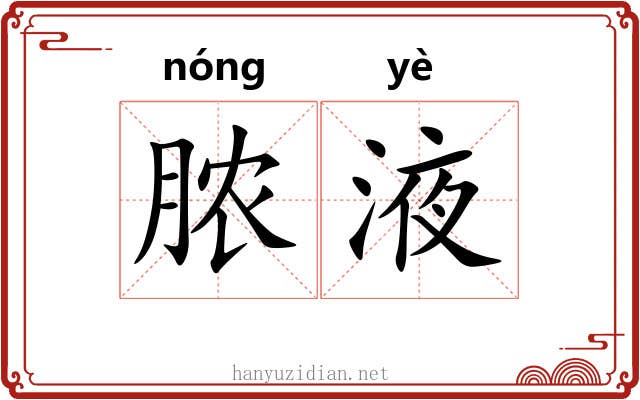 脓液