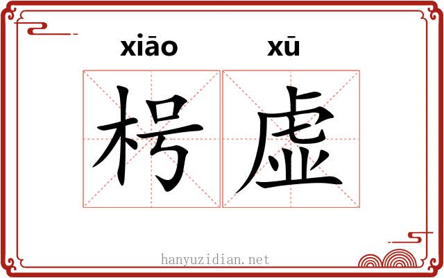 枵虚