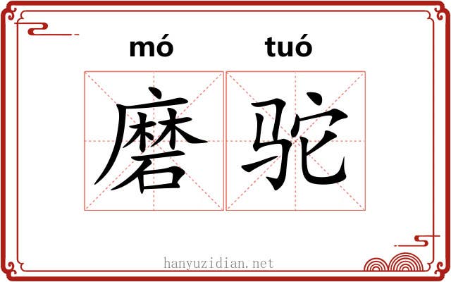 磨驼