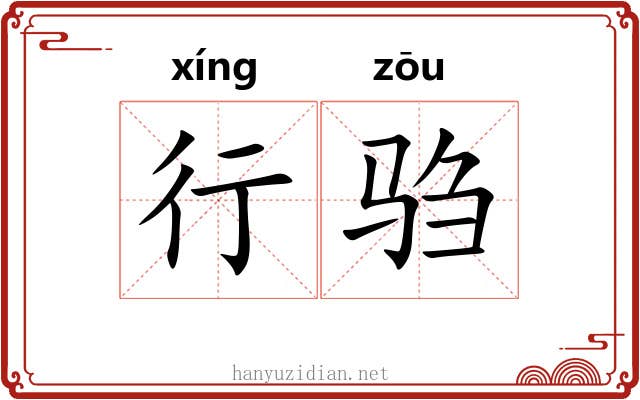 行驺