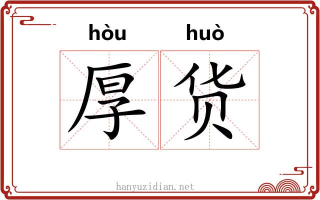 厚货