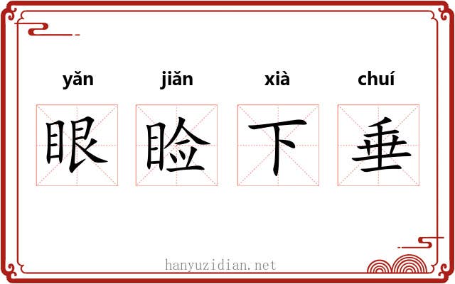 眼睑下垂