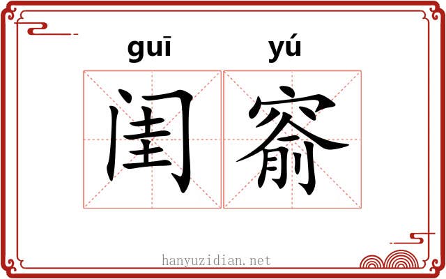 闺窬