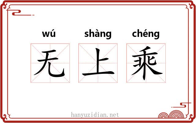 无上乘 无上乘