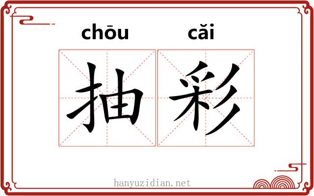 抽彩 抽彩
