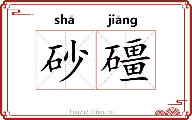 砂礓