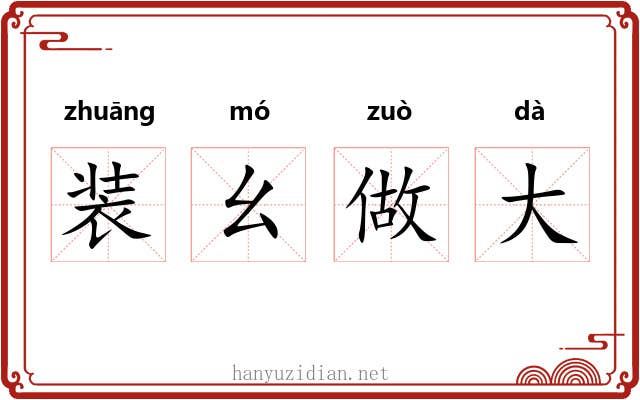 装幺做大 装幺做大
