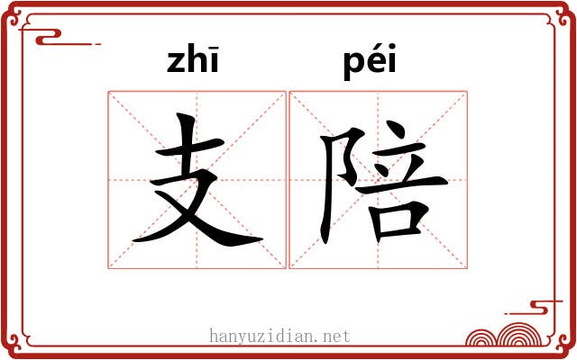 支陪