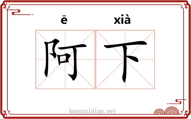阿下 阿下