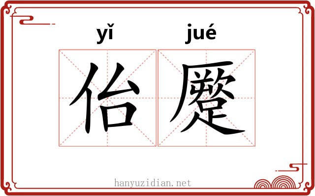 佁蹷