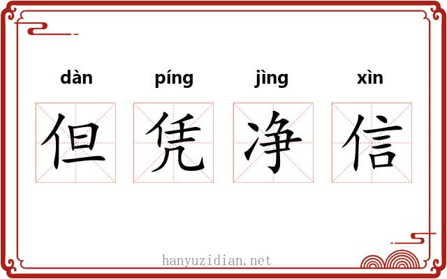 但凭净信 但凭净信