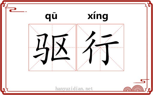 驱行 驱行
